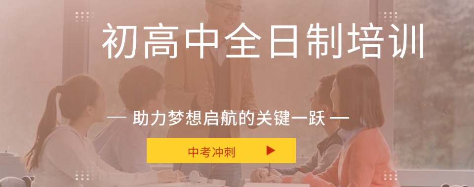 【揭秘一览】广东东莞十大初高中全日制集训机构口碑排名名单公布